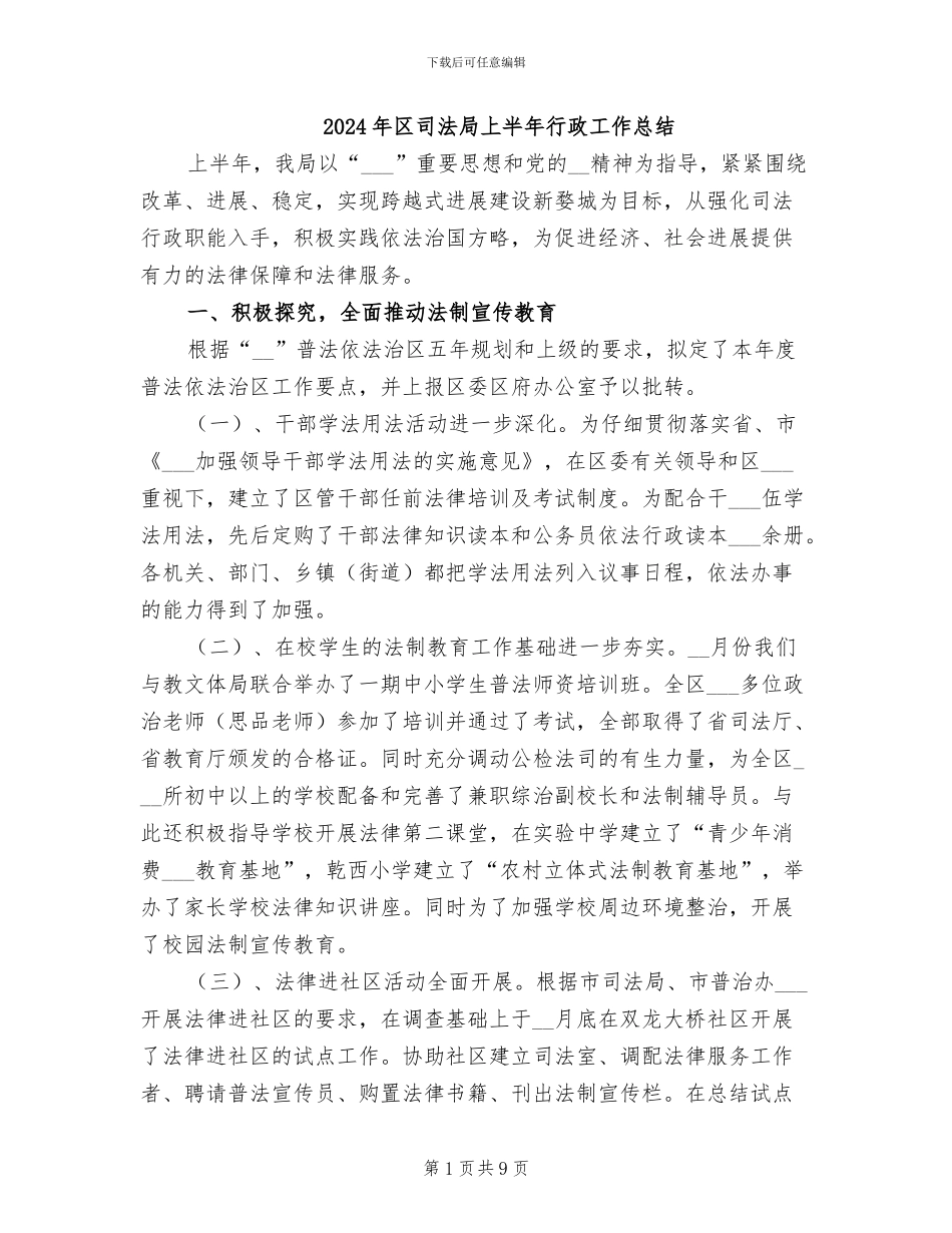 2024年区司法局上半年行政工作总结_第1页