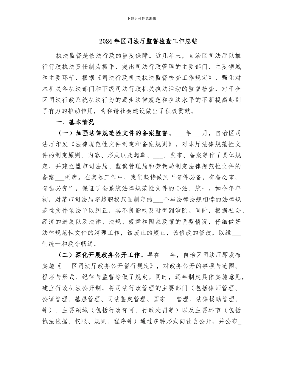 2024年区司法厅监督检查工作总结_第1页