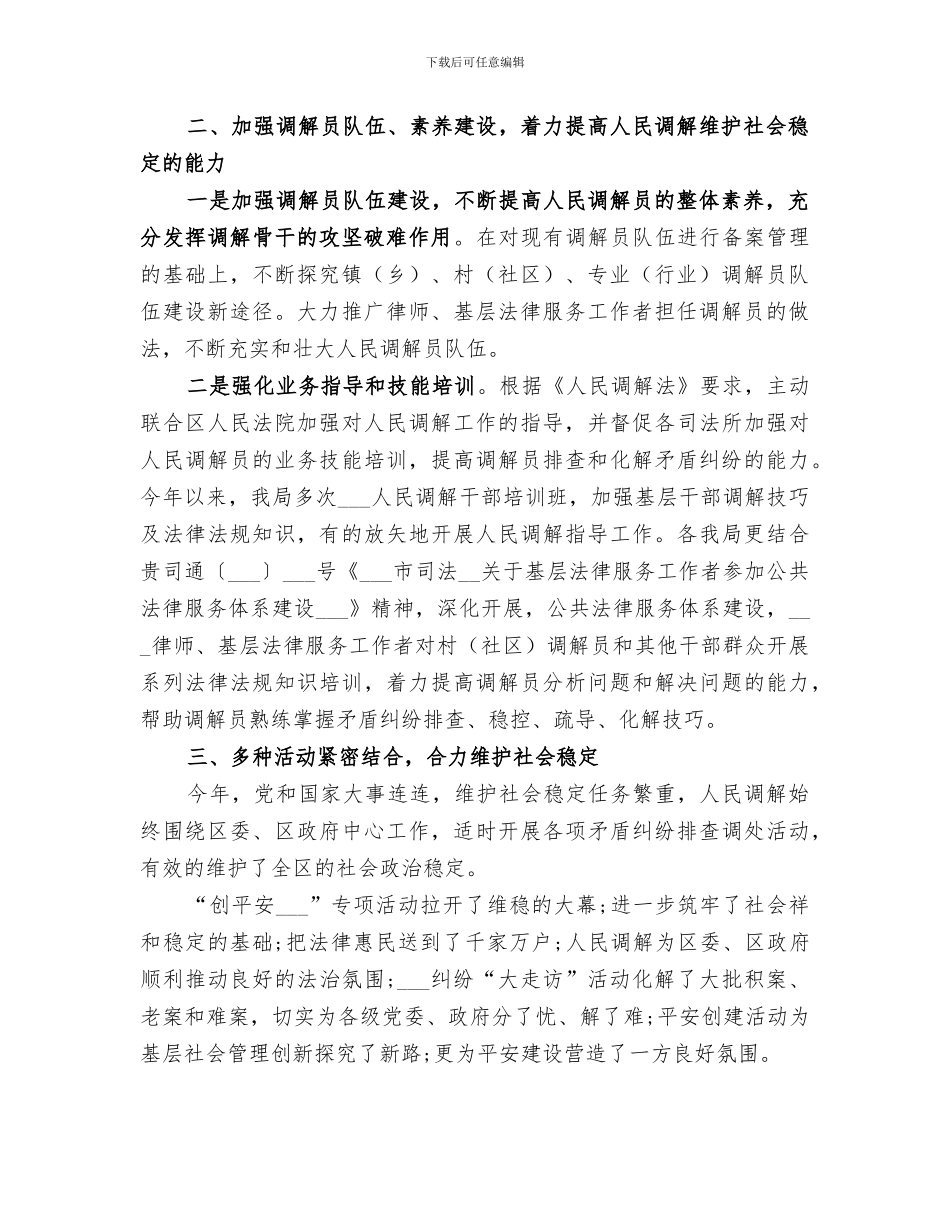 2024年区司法局人民调解工作总结_第2页