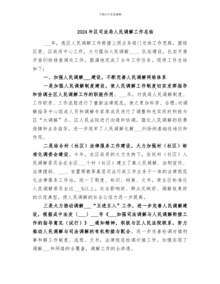 2024年区司法局人民调解工作总结