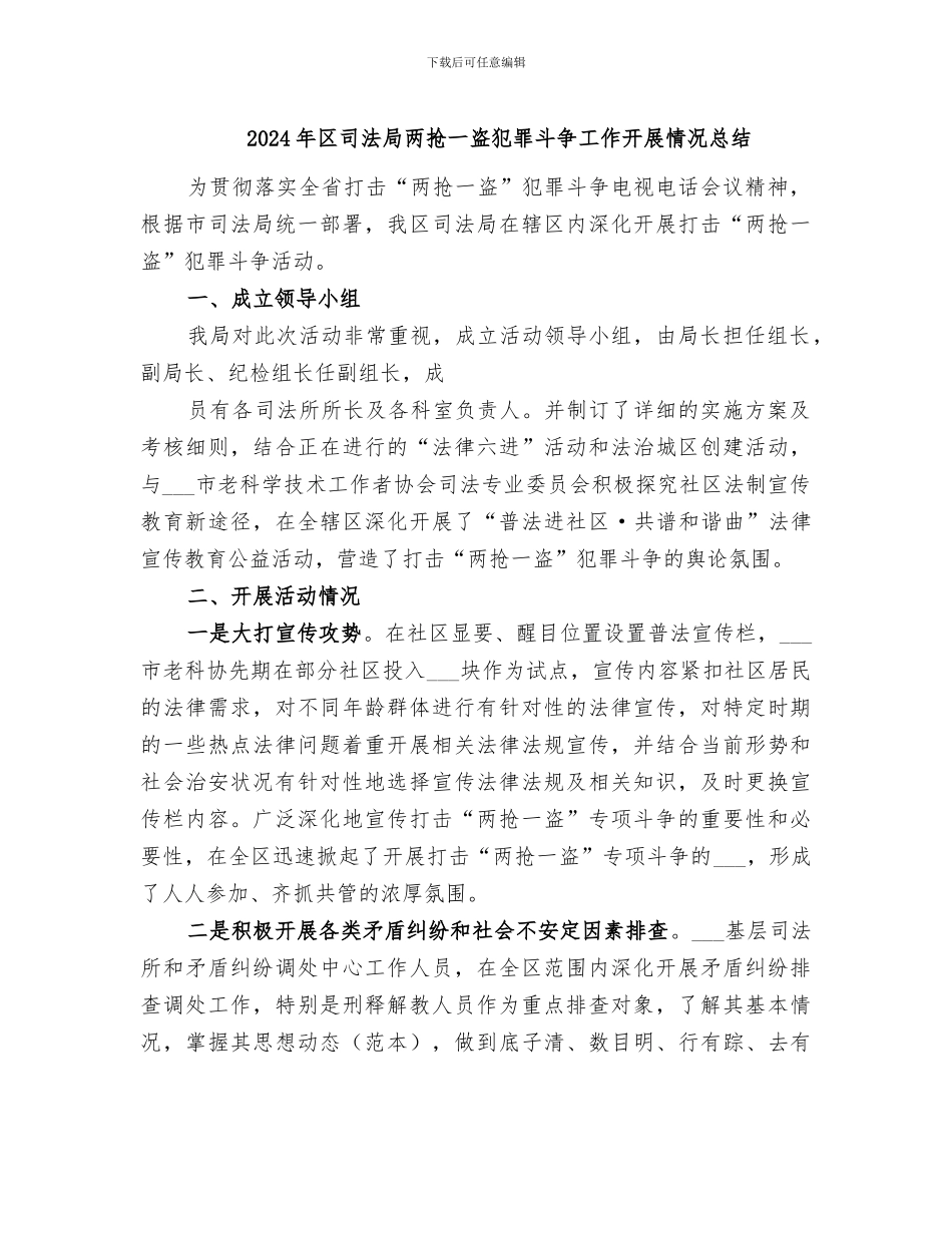 2024年区司法局两抢一盗犯罪斗争工作开展情况总结_第1页