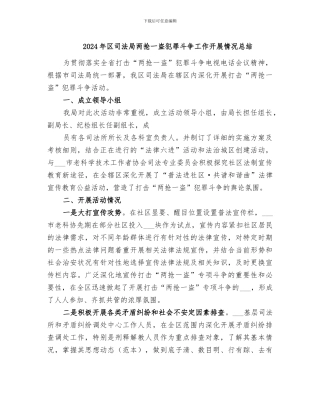 2024年区司法局两抢一盗犯罪斗争工作开展情况总结