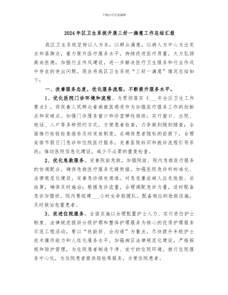 2024年区卫生系统开展三好一满意工作总结汇报
