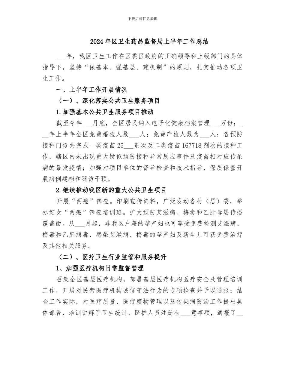 2024年区卫生药品监督局上半年工作总结_第1页