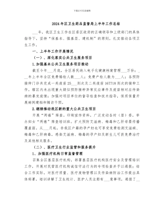 2024年区卫生药品监督局上半年工作总结