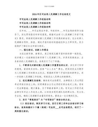 2024年区司法局人民调解工作总结范文