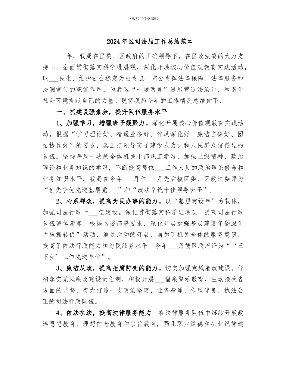 2024年区司法局工作总结范本_第1页
