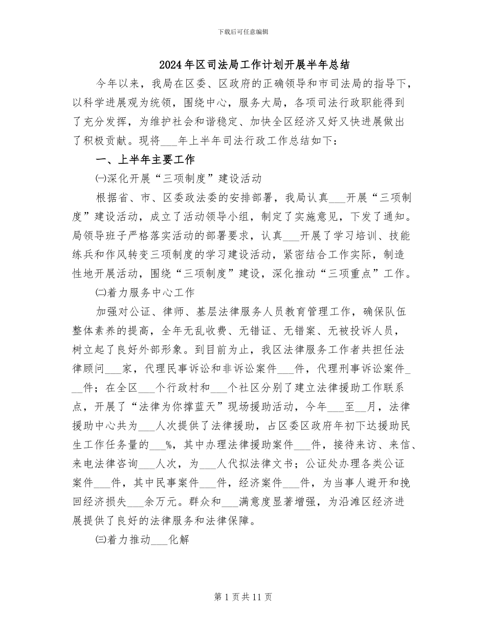 2024年区司法局工作计划开展半年总结_第1页