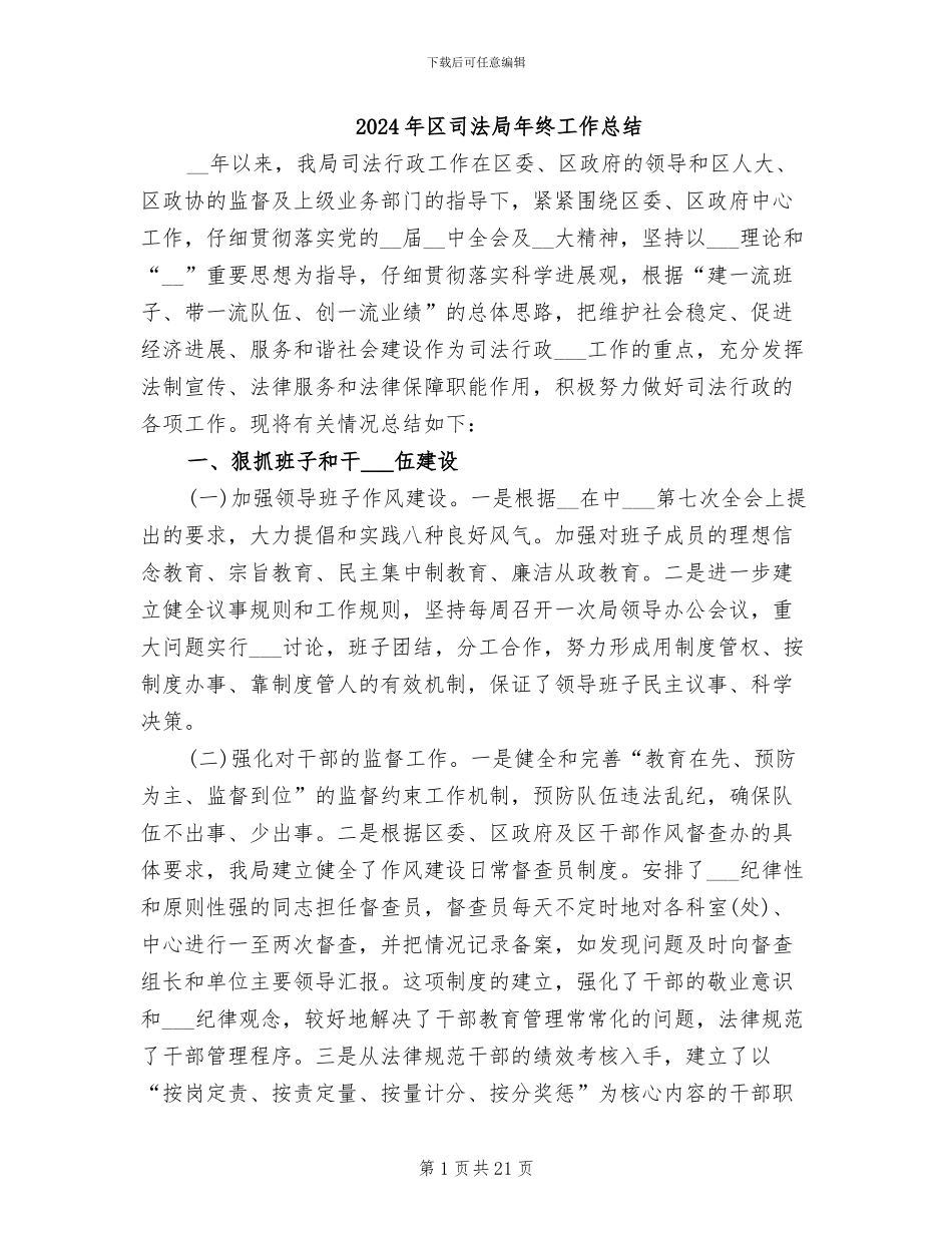 2024年区司法局年终工作总结_第1页
