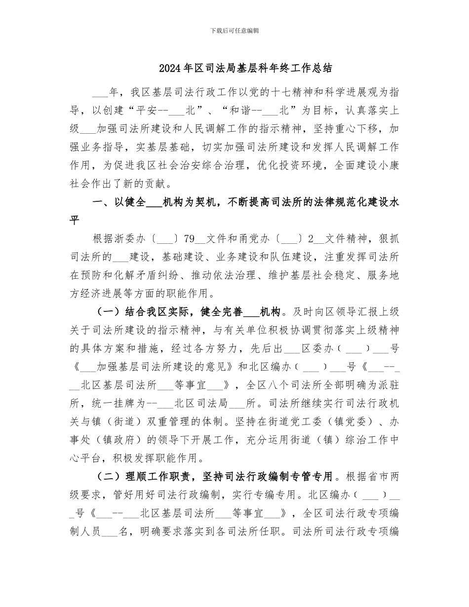 2024年区司法局基层科年终工作总结_第1页