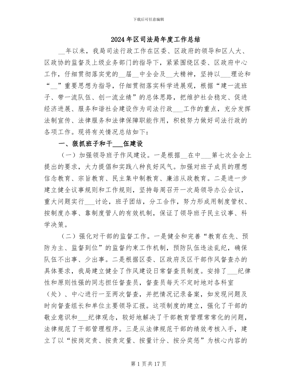2024年区司法局年度工作总结_第1页