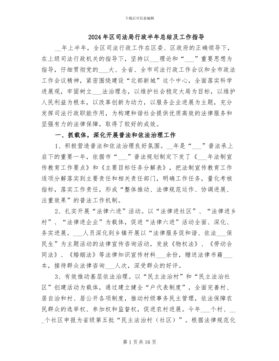 2024年区司法局行政半年总结及工作指导_第1页