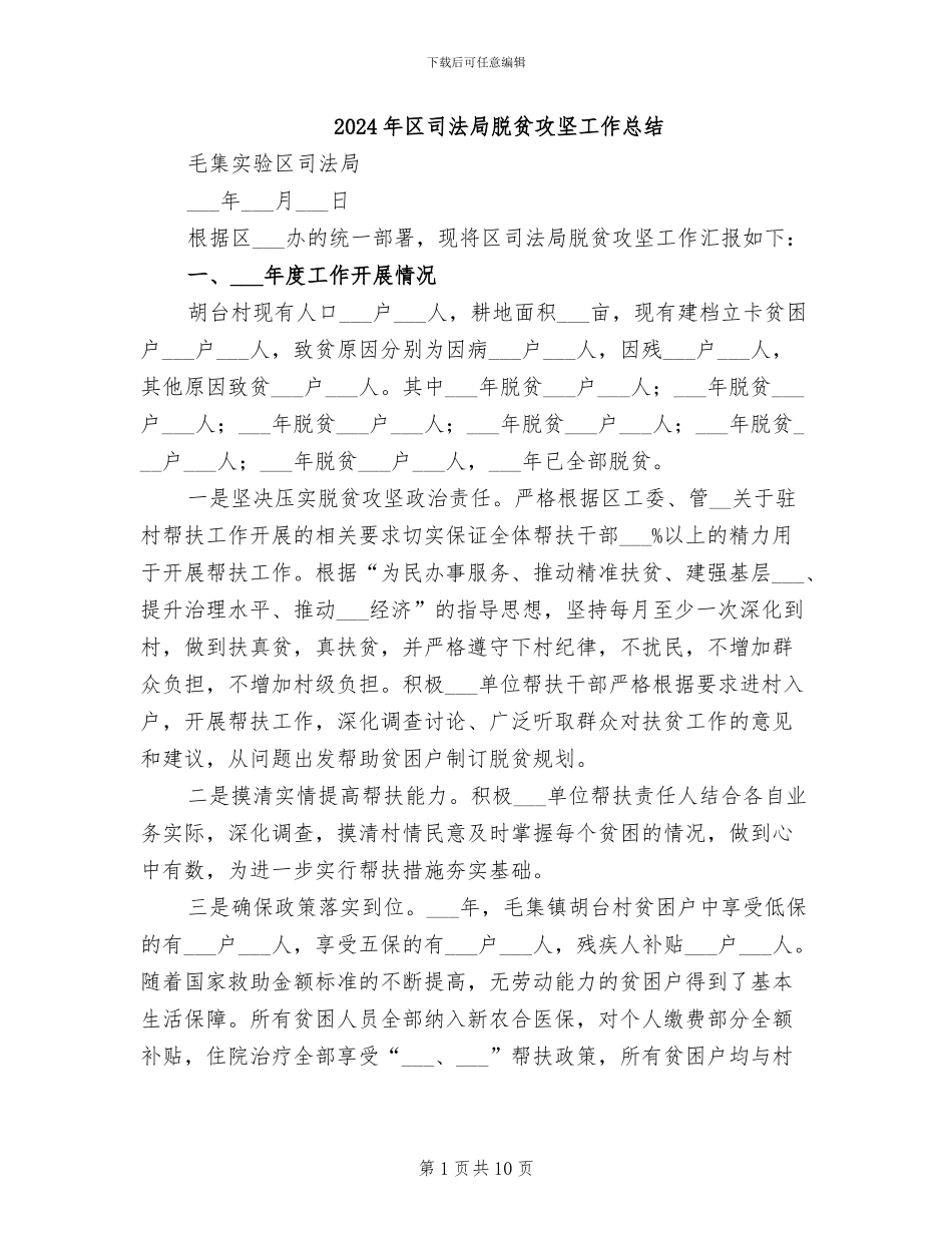 2024年区司法局脱贫攻坚工作总结_第1页
