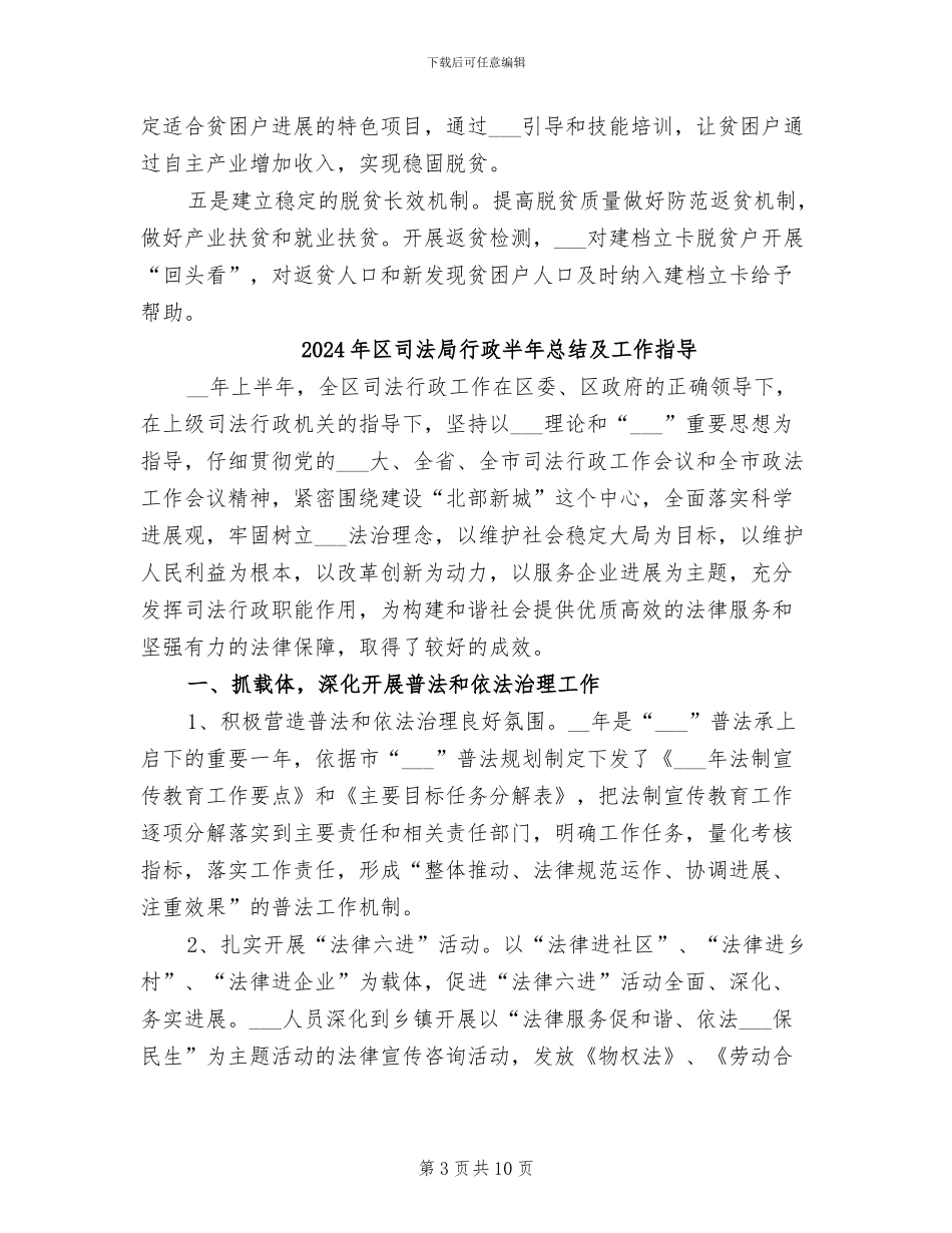 2024年区司法局脱贫攻坚工作总结_第3页