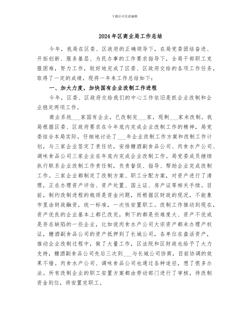 2024年区商业局工作总结_第1页