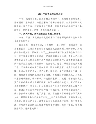 2024年区商业局工作总结