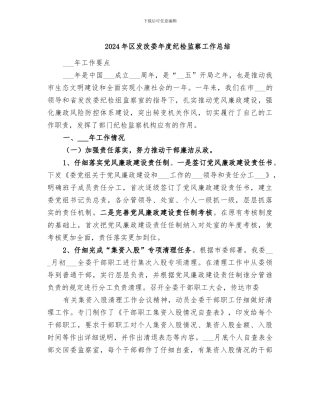 2024年区发改委年度纪检监察工作总结