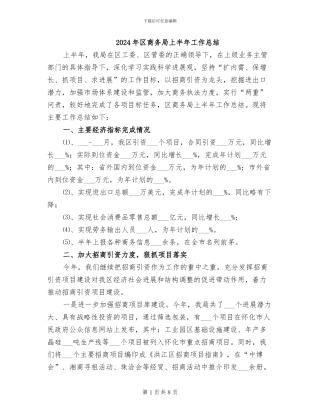2024年区商务局上半年工作总结