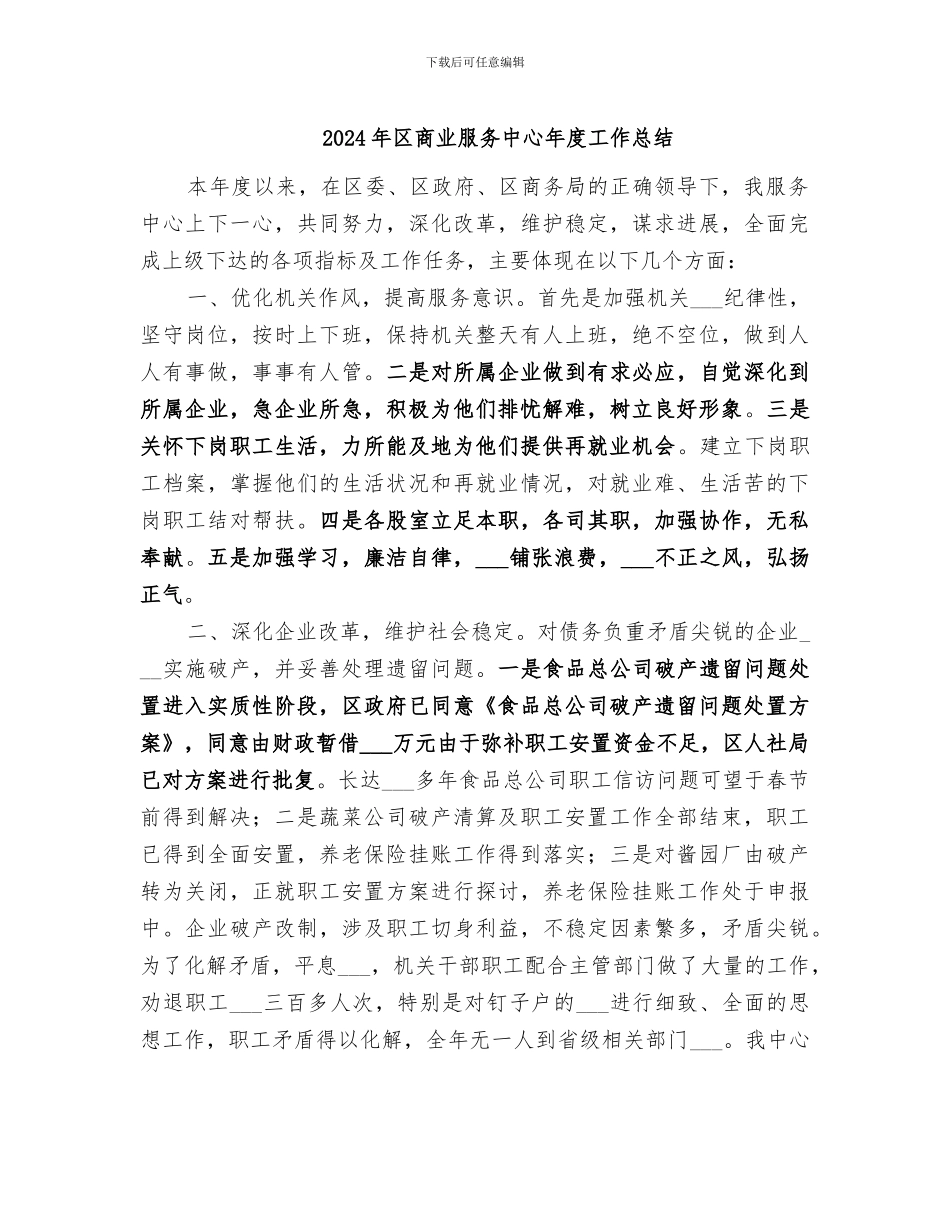 2024年区商业服务中心年度工作总结_第1页