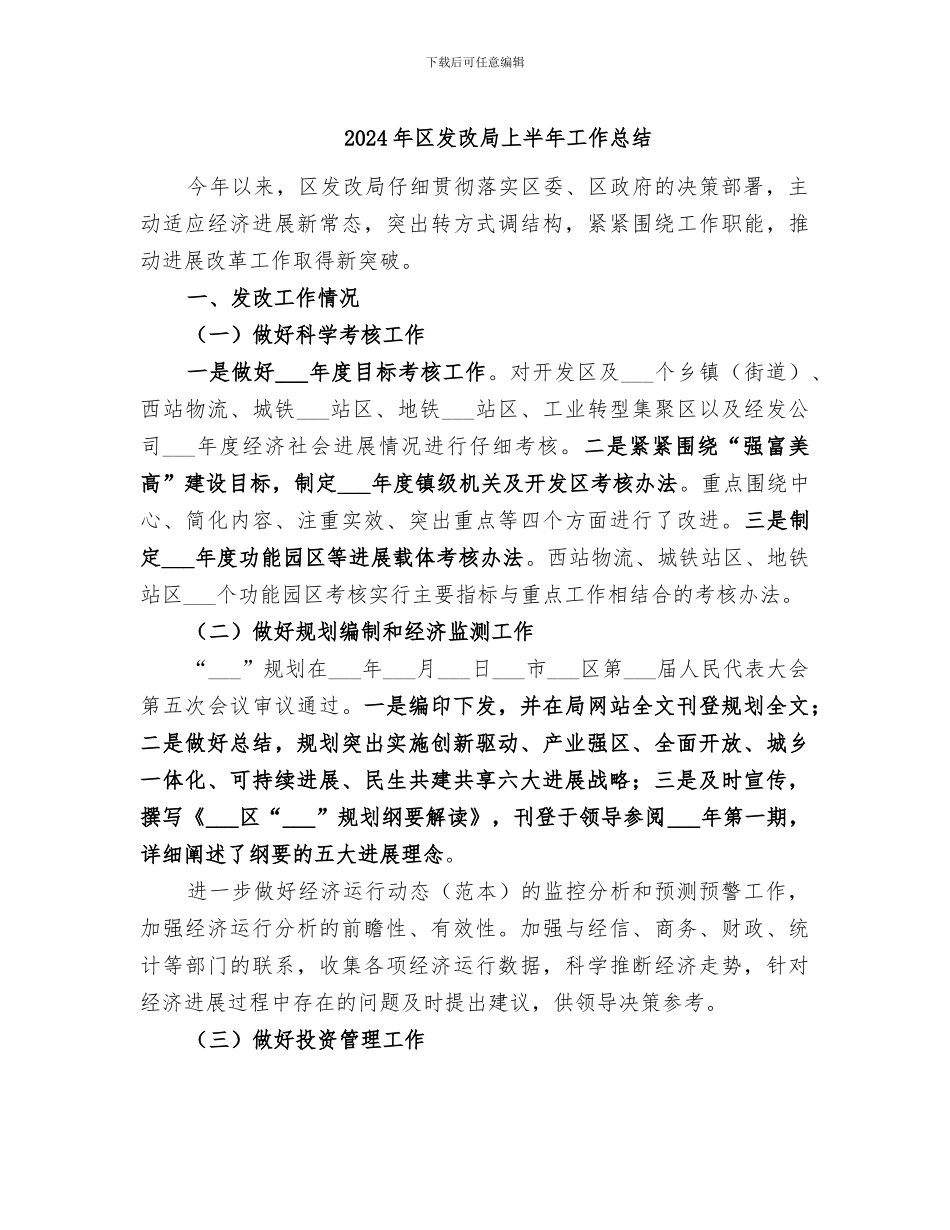 2024年区发改局上半年工作总结_第1页