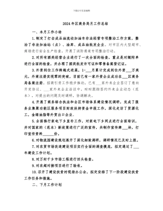 2024年区商务局月工作总结