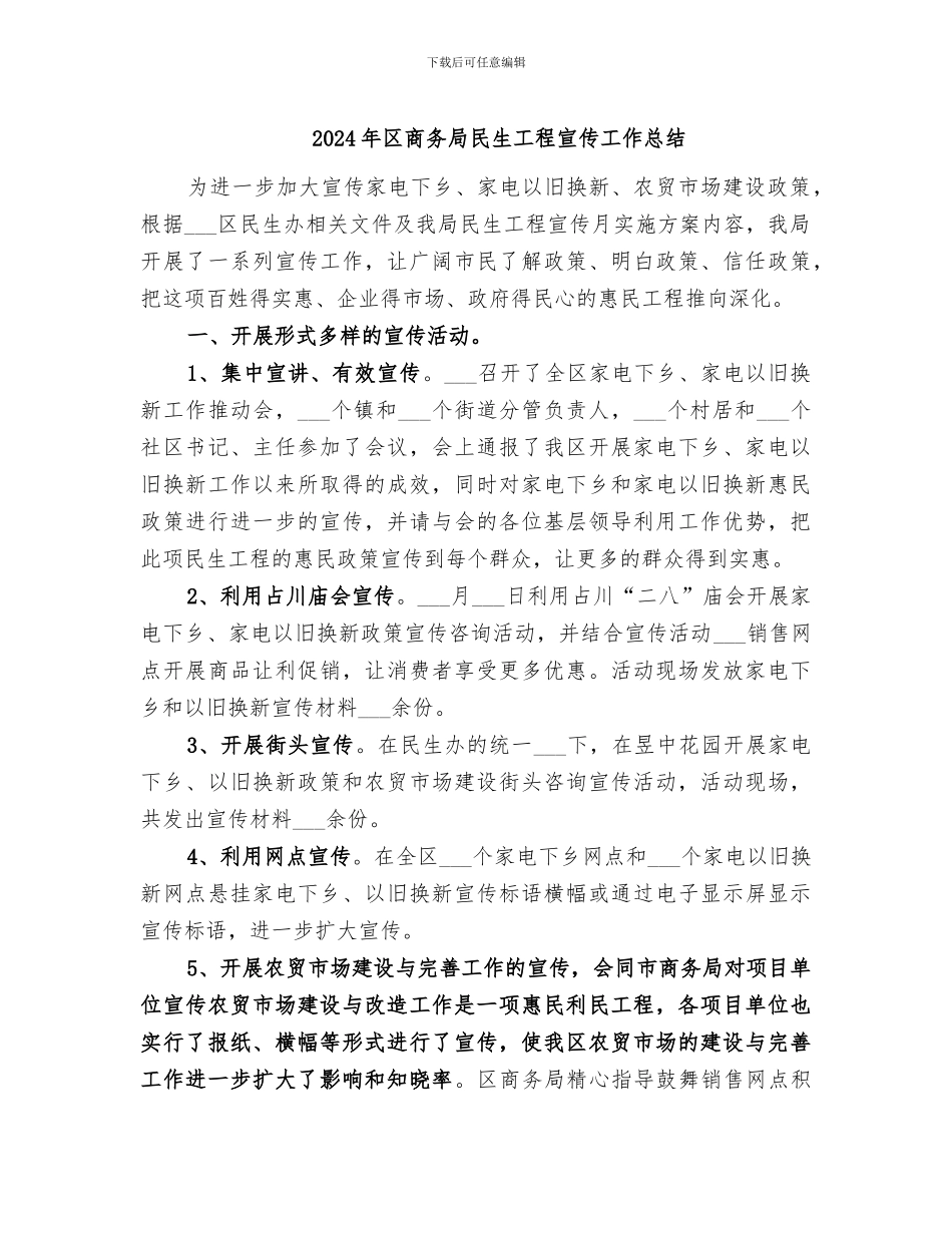 2024年区商务局民生工程宣传工作总结_第1页