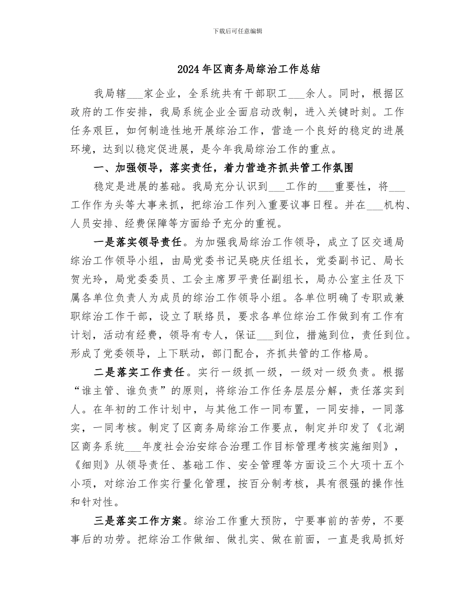 2024年区商务局综治工作总结_第1页