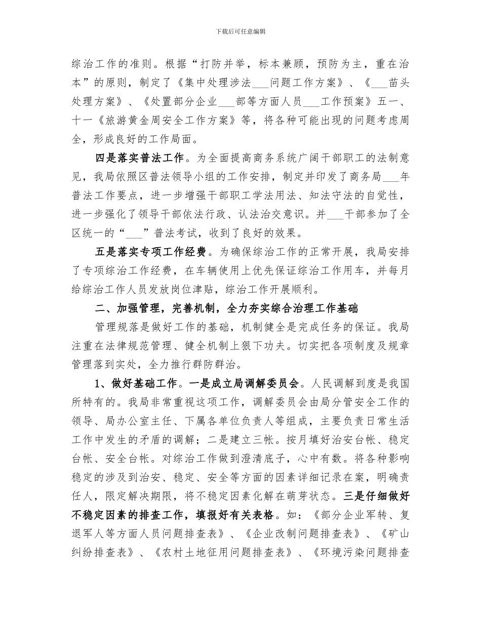 2024年区商务局综治工作总结_第2页