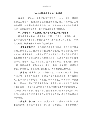 2024年区商务局综治工作总结