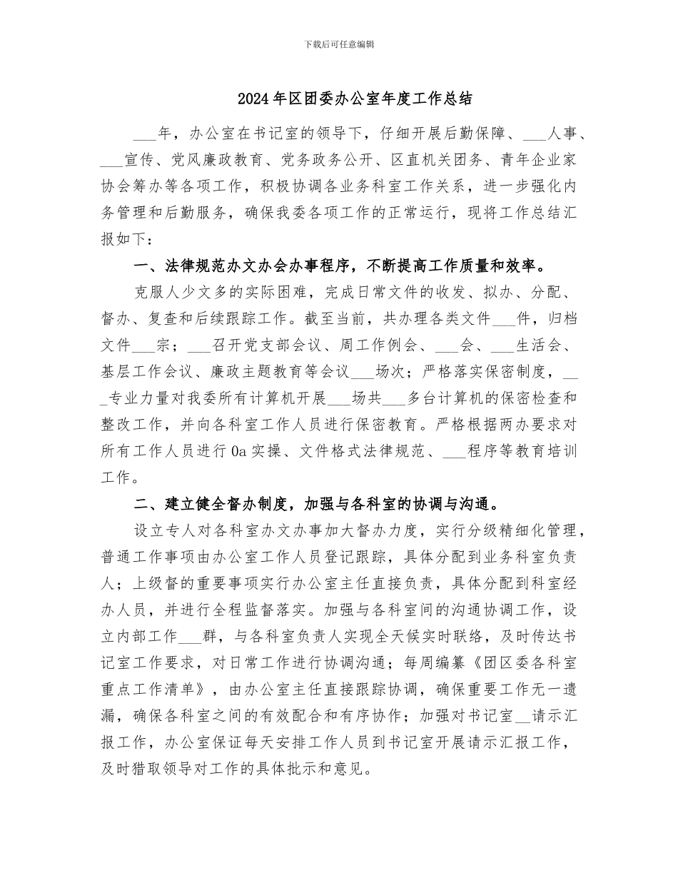 2024年区团委办公室年度工作总结_第1页