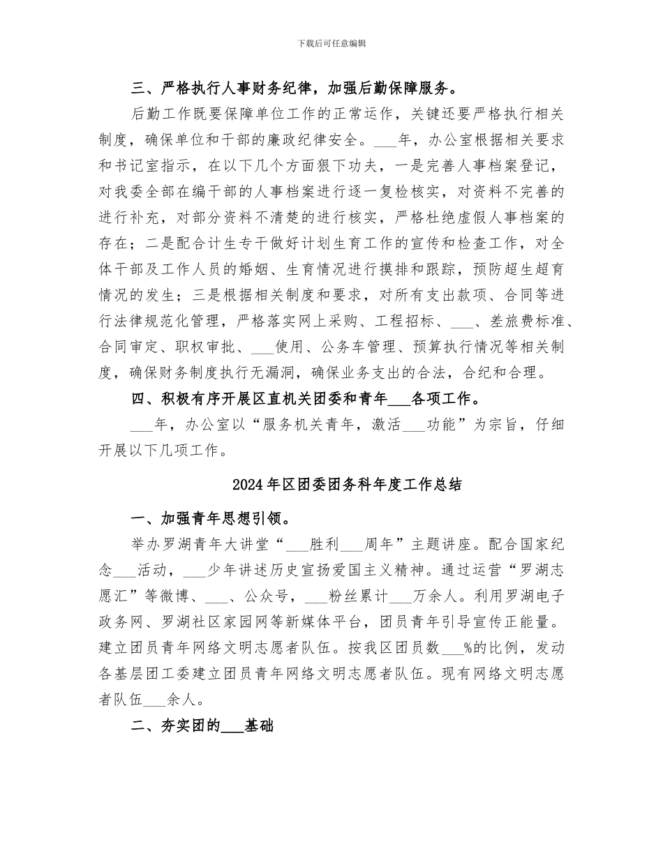 2024年区团委办公室年度工作总结_第2页