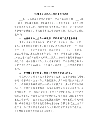 2024年区团委办公室年度工作总结
