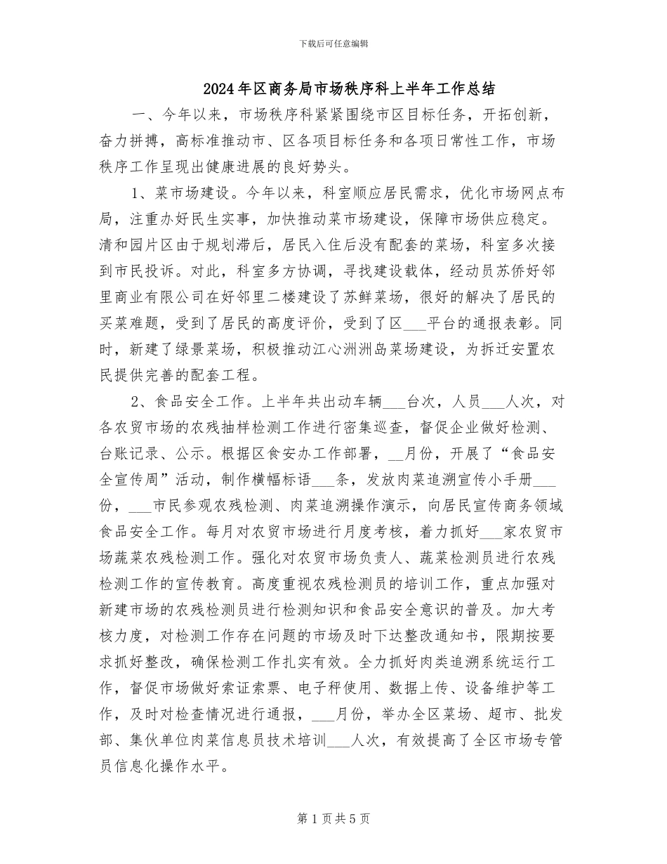 2024年区商务局市场秩序科上半年工作总结_第1页