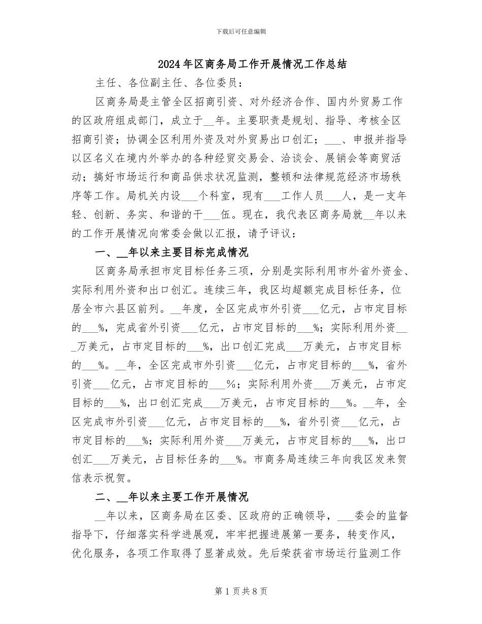 2024年区商务局工作开展情况工作总结_第1页