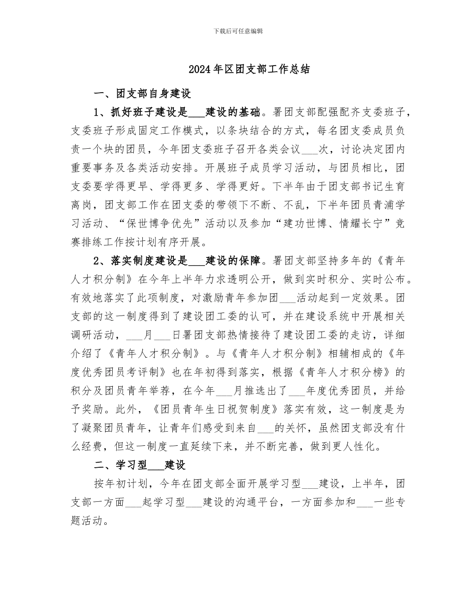 2024年区团支部工作总结_第1页