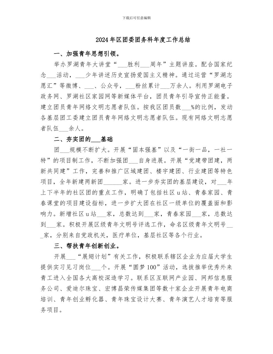 2024年区团委团务科年度工作总结_第1页