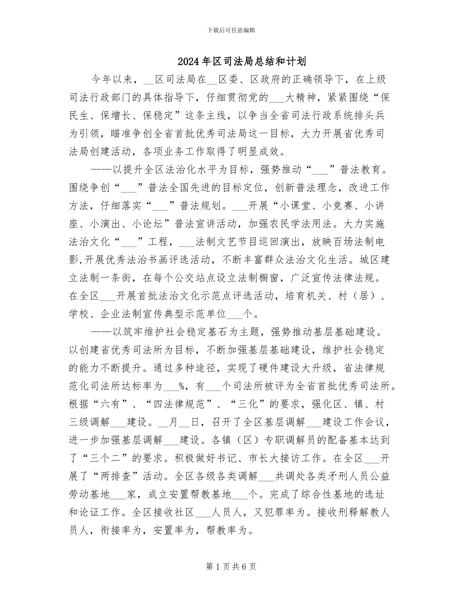 2024年区司法局总结和计划_第1页