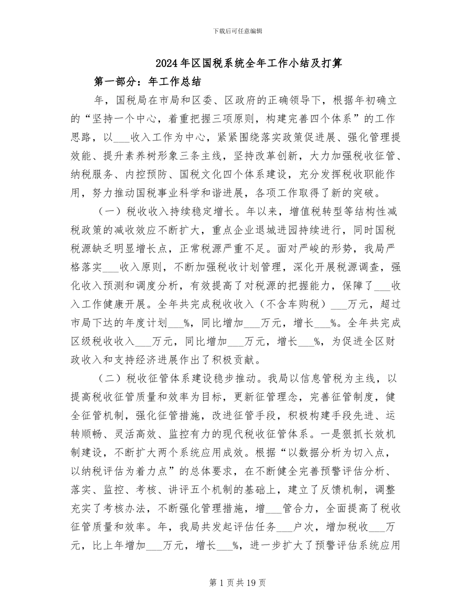2024年区国税系统全年工作小结及打算_第1页
