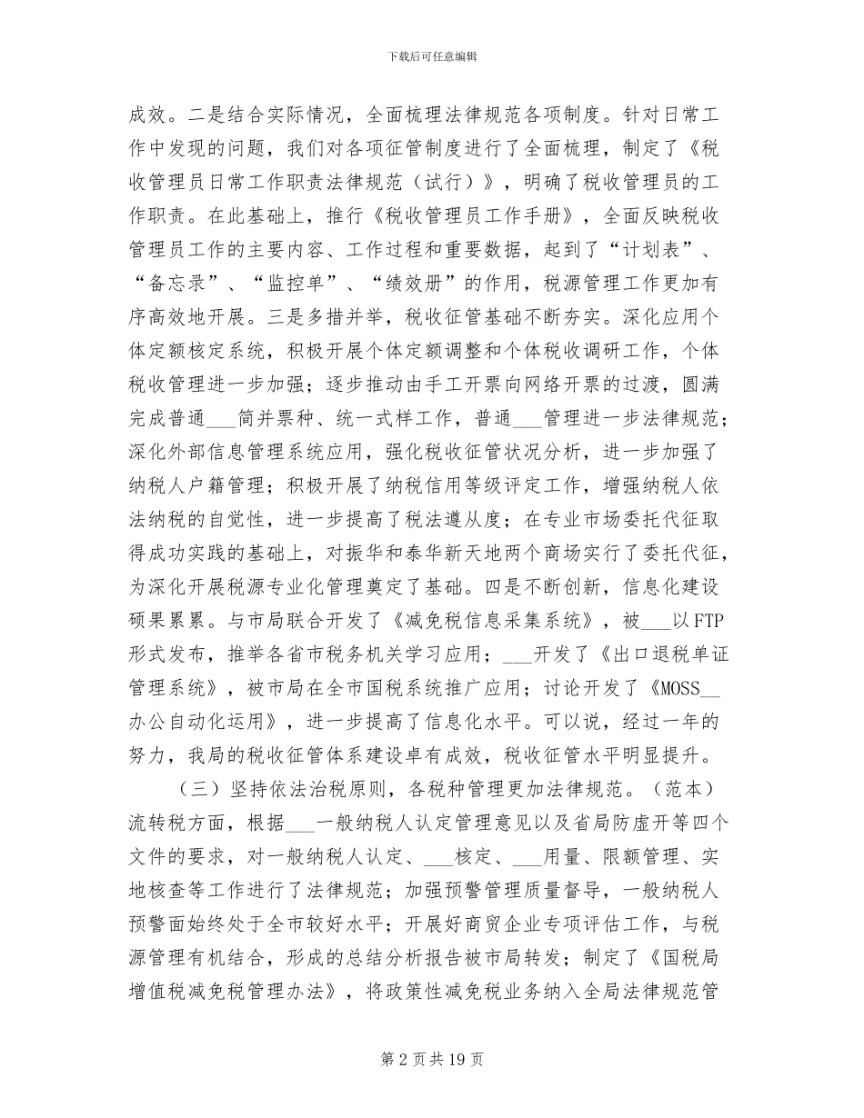 2024年区国税系统全年工作小结及打算_第2页