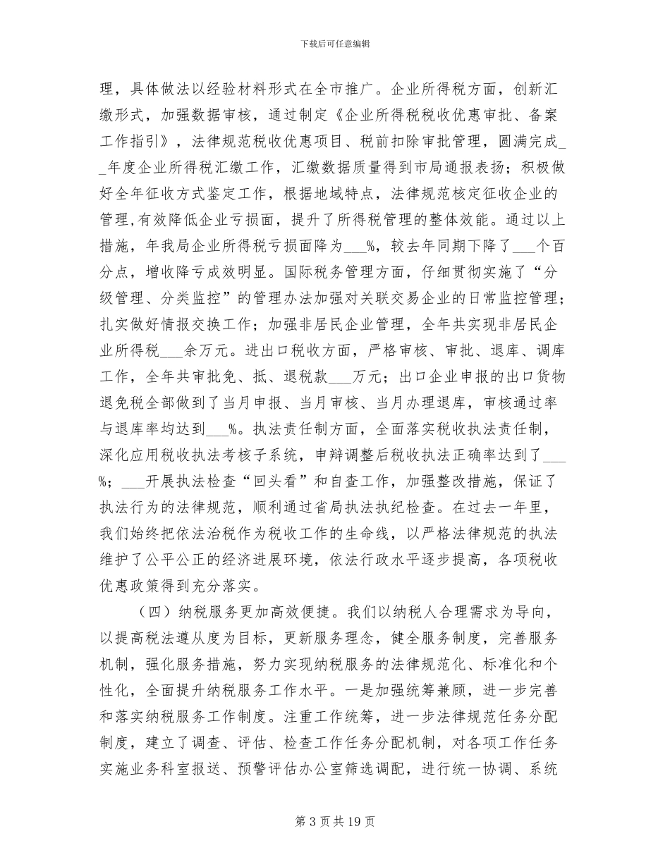 2024年区国税系统全年工作小结及打算_第3页