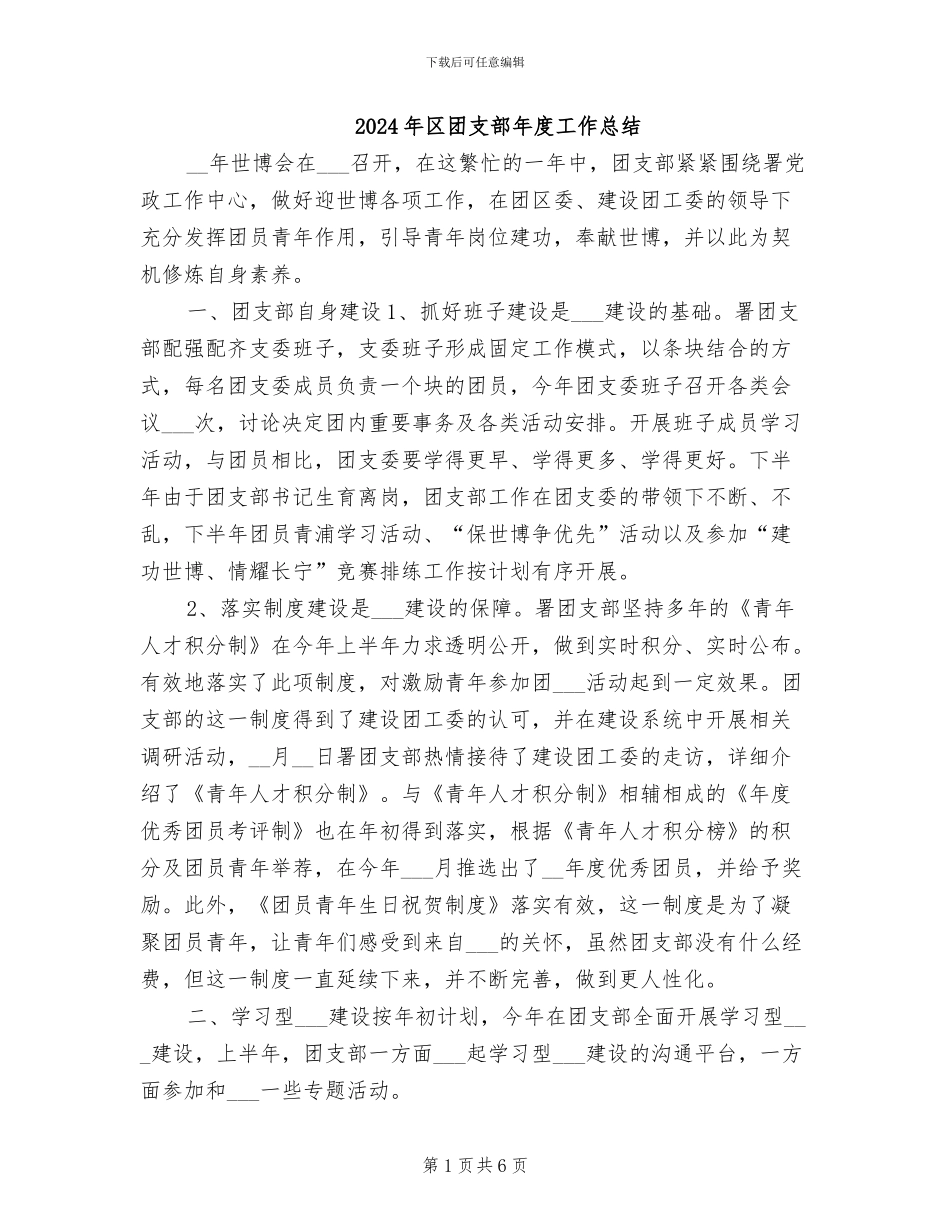 2024年区团支部年度工作总结_第1页