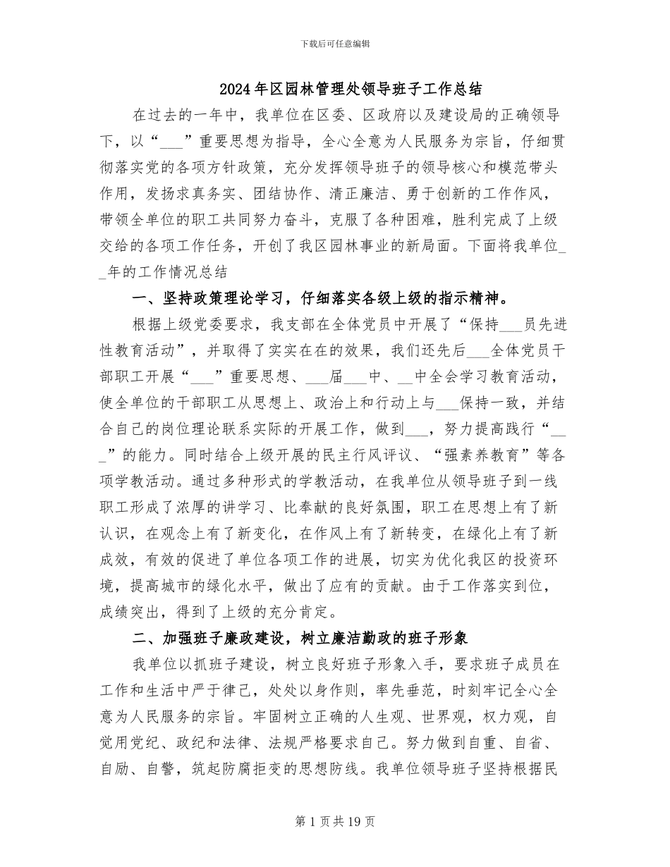 2024年区园林管理处领导班子工作总结_第1页