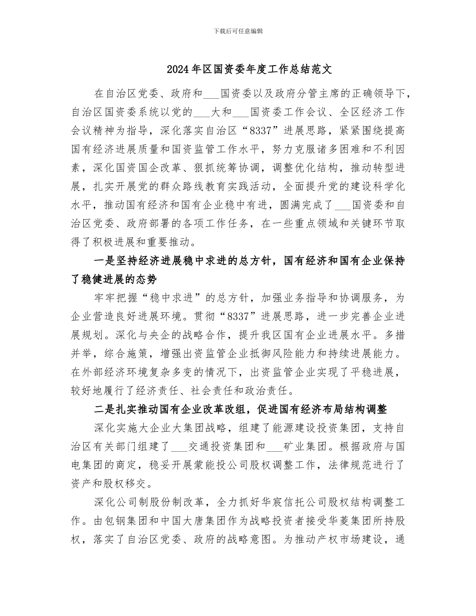 2024年区国资委年度工作总结范文_第1页