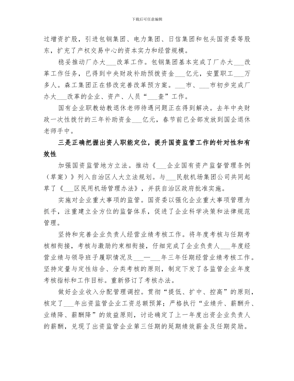 2024年区国资委年度工作总结范文_第2页