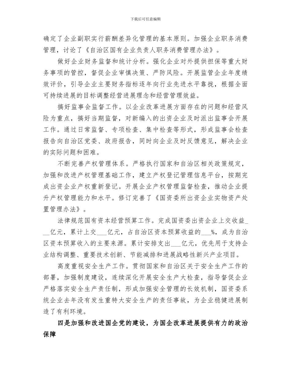2024年区国资委年度工作总结范文_第3页