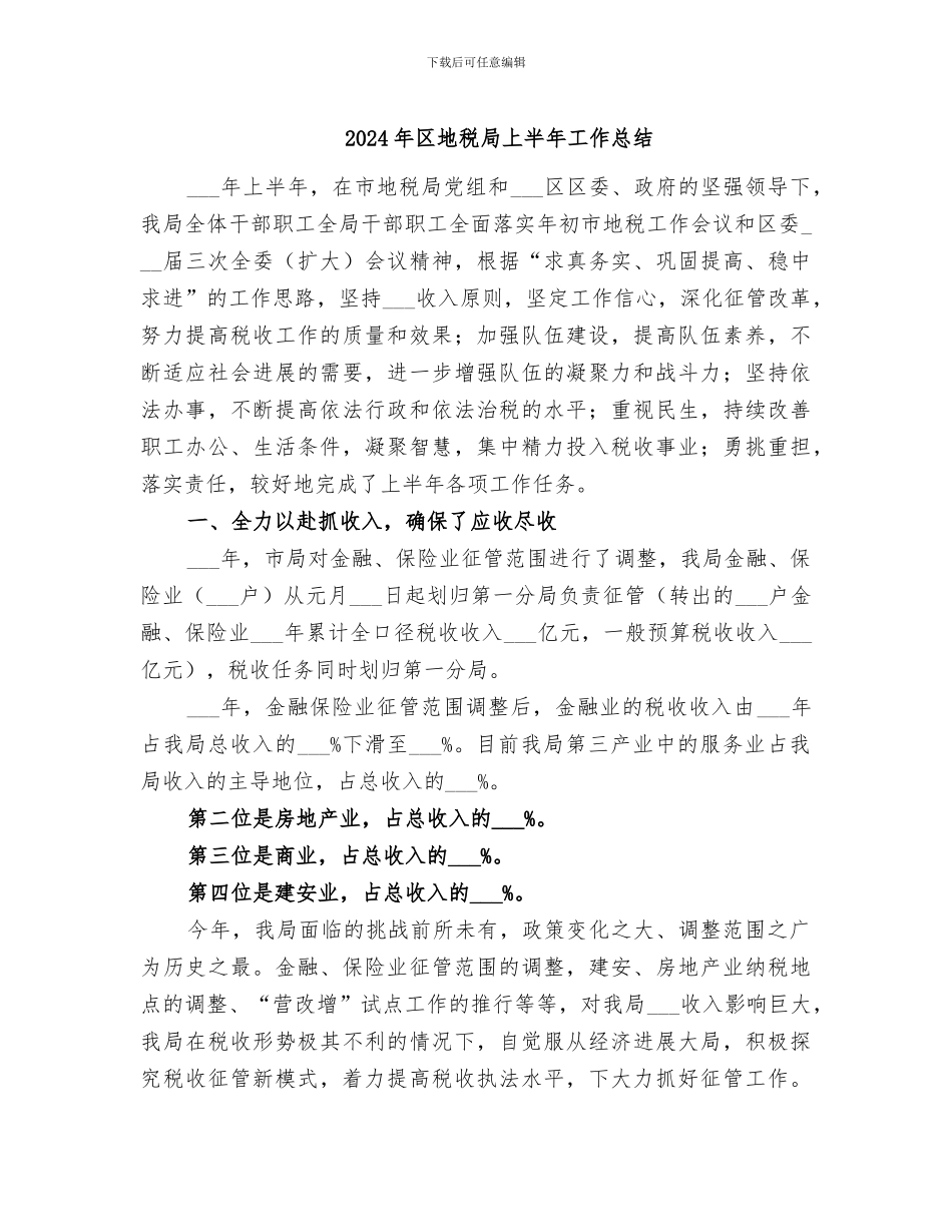2024年区地税局上半年工作总结_第1页