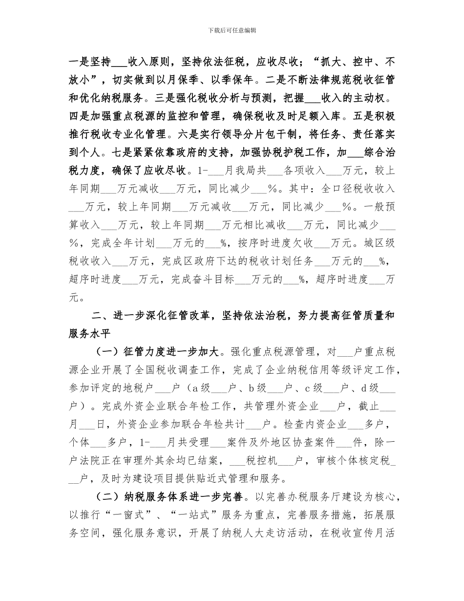 2024年区地税局上半年工作总结_第2页