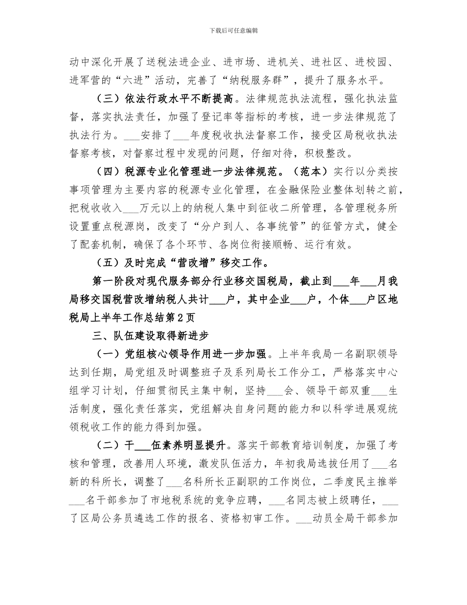 2024年区地税局上半年工作总结_第3页