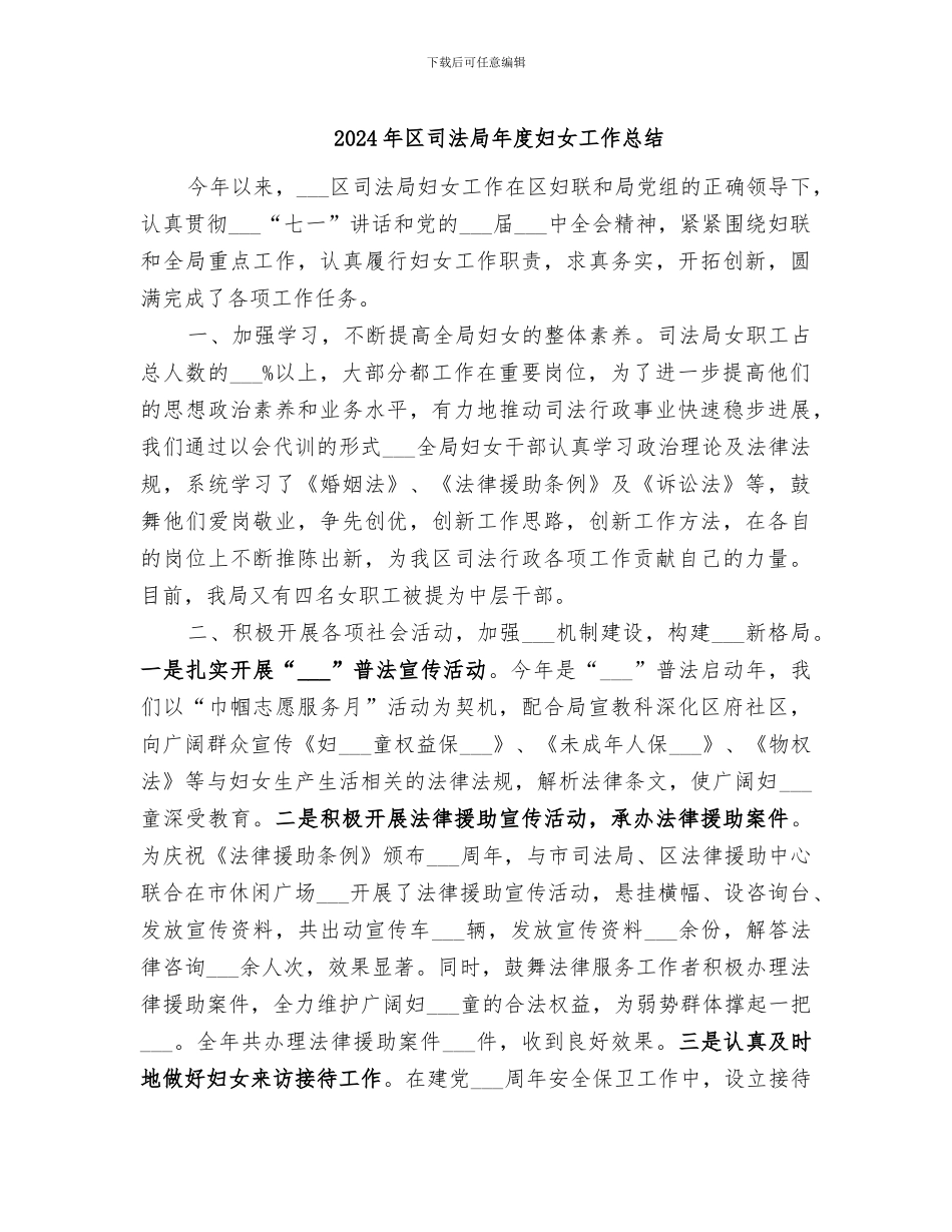 2024年区司法局年度妇女工作总结_第1页