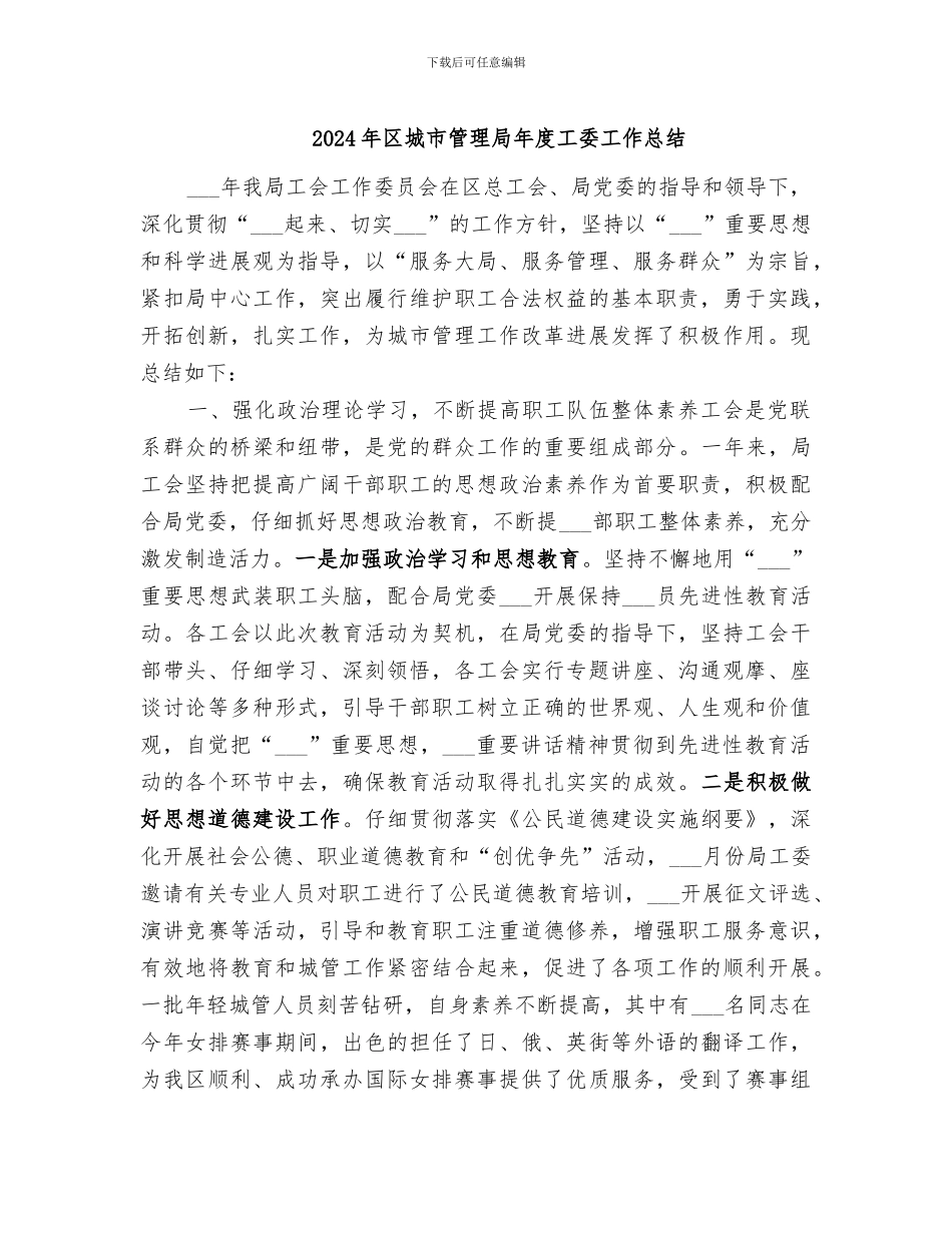 2024年区城市管理局年度工委工作总结_第1页